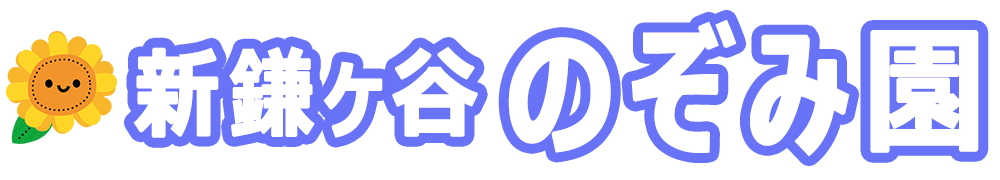 のぞみ園